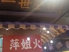 -萍姐火锅·公路夜市(打浦桥日月光店)