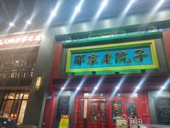 -那家老院子东北菜·饺子·小鸡炖蘑菇(艳华街店)