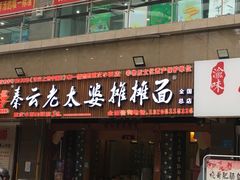 门面-秦云老太婆摊摊面(全国总店)