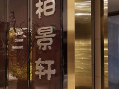 门面-北京泰富酒店-柏景轩中餐厅