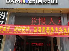 -德信影城(万泰城店)