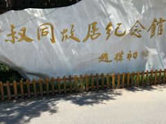 -李叔同故居纪念馆