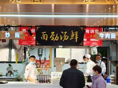 -伊穆祥牛肉面总店·清真