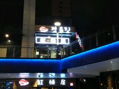 -缸桶屋韩国料理·全程帮烤(泰禾店)