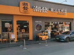 -潮发潮汕牛肉店(芳村店)