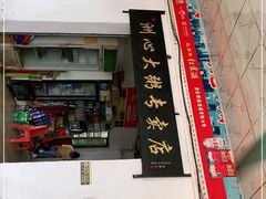 门面-洲心明记烧肉大粥(总店)