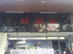 门面-好时味十三姨(河西路店)