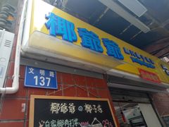 门面-椰爺爺·椰子冻砵仔糕