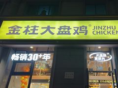 -金柱大盘鸡(南门店)