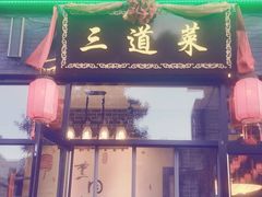 门面-三道菜(明堂公园店)