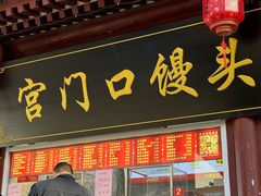 -宫门口馒头铺(创始人总店)
