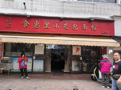-食惠里小笼包面馆(越秀店)