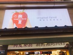 门面-树夏(建设路店)