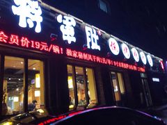 门面-将军肚烧烤鸡手王(东岭南街店)