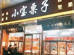 门面-小宝栗子(嘉华国际商业中心店)