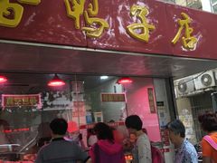 -味香鸭子店(汉口西路店)