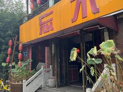 -忘不了渔村(将军大道店)