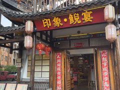 -印象鲵宴·张家界地标美食名片(溪布街店)