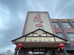 -老家黄墩(海滨二路店)