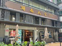 -湖南人家·家传湖南菜(水围店)