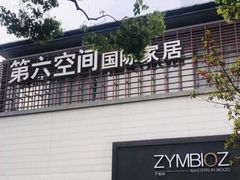 -第六空间国际家居(旺墩路店)