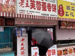-老王芙蓉蛋卷饼(万达店)