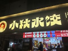 -小秋水饺(大成路总店)