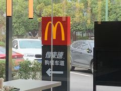-麦当劳·得来速店(星沙大道店)