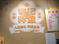 -李记称盘牛杂串串(广厦店)