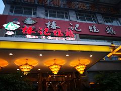 门面-椿记烧鹅(叠彩店)