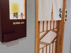 -鮨青(恒基名人购物中心店)