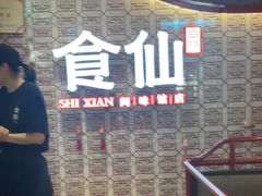 -南门食仙·手工福州菜(南门兜店)