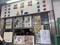 -兰芳园(中环老店)