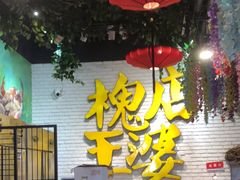 -槐店王婆大虾(开发区店)