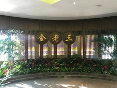 门面-金家老三饭庄(常营店)