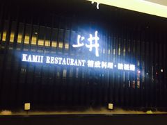 门面-梅筑·创意料理(王府井百货店)