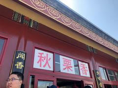 -秋栗香(地安门店)