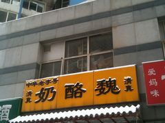 -奶酪魏(牛街总店)