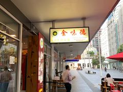 门面-金味德兰州牛肉拉面
