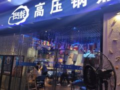 门面-千岛蚝高压锅生蚝·人参火锅(白云万达店)