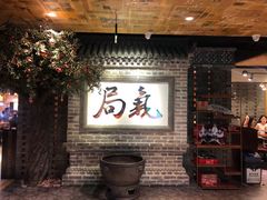 -局气 烤鸭·北京菜(光华路店)