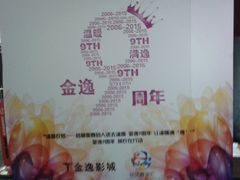 -金逸影城(中关村店)