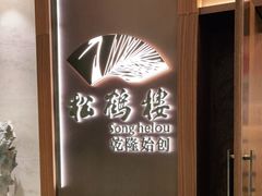 -松鹤楼·非遗·苏帮菜(融科店)