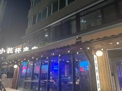 -小乾杯串店•16年沈阳烧烤(文安路店)