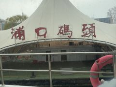 -浦口码头(轮渡站)