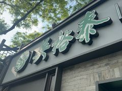 -吴裕泰茶庄(鼓楼店)
