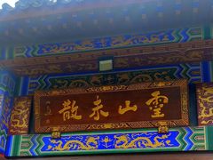 -黔灵山公园