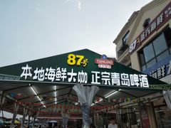 门面-87号烧烤海鲜·大排档(金沙滩店)