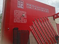 -新疆红山干果市场