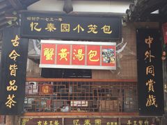 -忆秦园小笼包(惠山古镇总店)